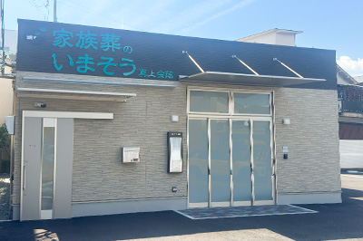 家族葬のいまそう真上会館