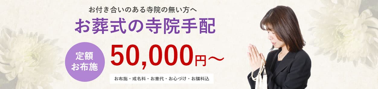 お葬式の寺院手配 定額お布施50,000円～